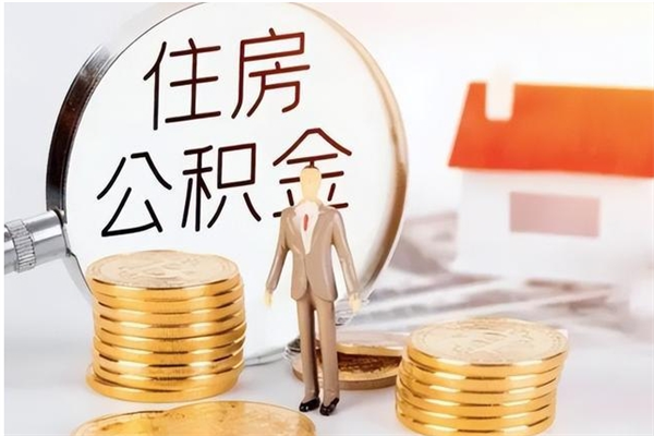 桐乡公积金离职半年后才能取吗（公积金离职半年后才能取吗?）