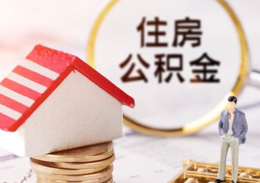 桐乡辞职后住房公积金能取吗（辞职住房公积金能取出来吗）