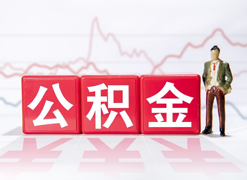 桐乡怎样取住房公积金（取住房公积金步骤）