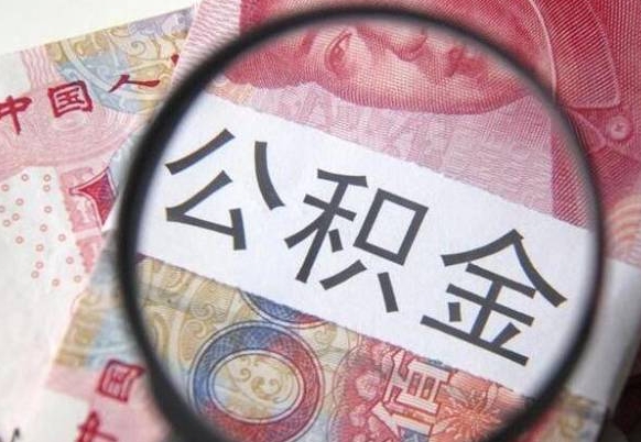 桐乡离职公积金一次性提（离职后公积金一次性提取）